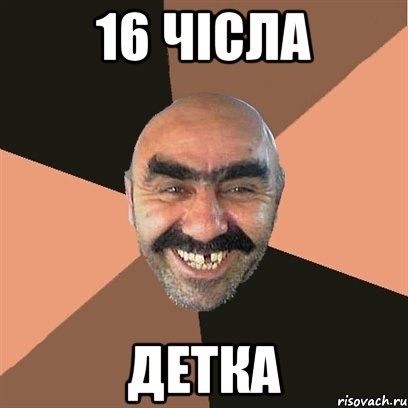 16 чісла детка, Мем Я твой дом труба шатал
