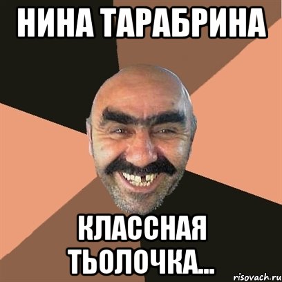 нина тарабрина классная тьолочка..., Мем Я твой дом труба шатал