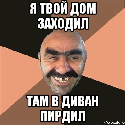 я твой дом заходил там в диван пирдил, Мем Я твой дом труба шатал