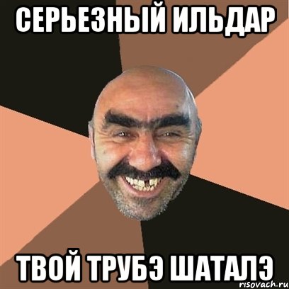 серьезный ильдар твой трубэ шаталэ, Мем Я твой дом труба шатал