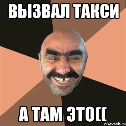 вызвал такси а там это((, Мем Я твой дом труба шатал