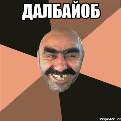 далбайоб , Мем Я твой дом труба шатал