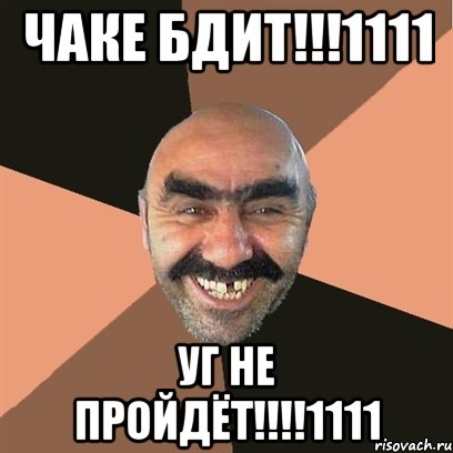 чаке бдит!!!1111 уг не пройдёт!!!1111, Мем Я твой дом труба шатал