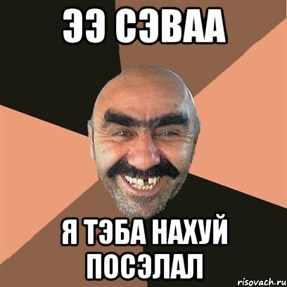 ээ сэваа я тэба нахуй посэлал, Мем Я твой дом труба шатал