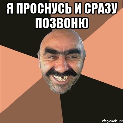 я проснусь и сразу позвоню , Мем Я твой дом труба шатал