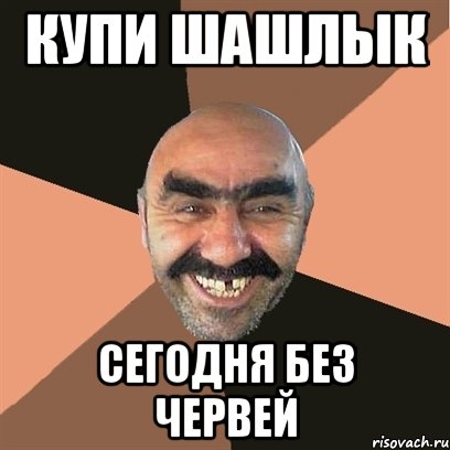 купи шашлык сегодня без червей, Мем Я твой дом труба шатал