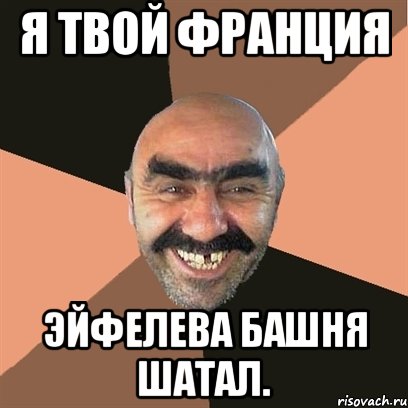 я твой франция эйфелева башня шатал., Мем Я твой дом труба шатал