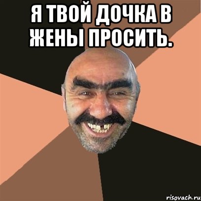 я твой дочка в жены просить. , Мем Я твой дом труба шатал