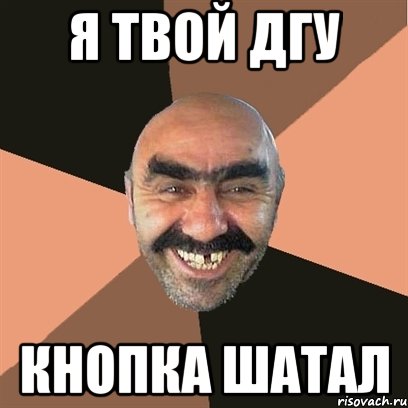 я твой дгу кнопка шатал, Мем Я твой дом труба шатал