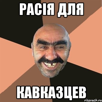 расія для кавказцев, Мем Я твой дом труба шатал