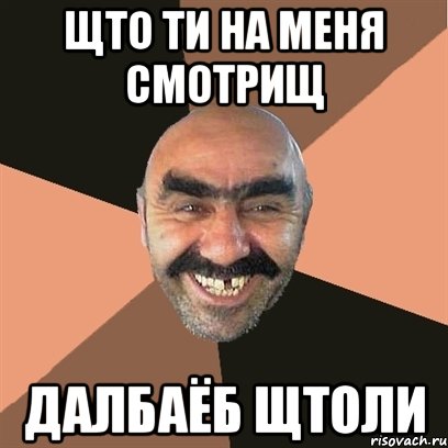 щто ти на меня смотрищ далбаёб щтоли, Мем Я твой дом труба шатал