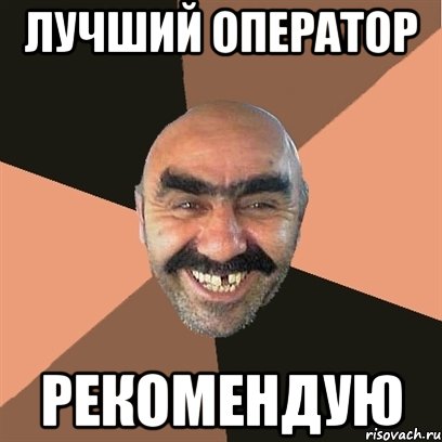 лучший оператор рекомендую, Мем Я твой дом труба шатал