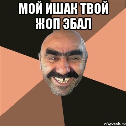 мой ишак твой жоп эбал , Мем Я твой дом труба шатал