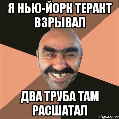 я нью-йорк теракт взрывал два труба там расшатал, Мем Я твой дом труба шатал