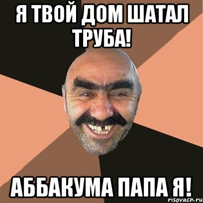 я твой дом шатал труба! аббакума папа я!, Мем Я твой дом труба шатал