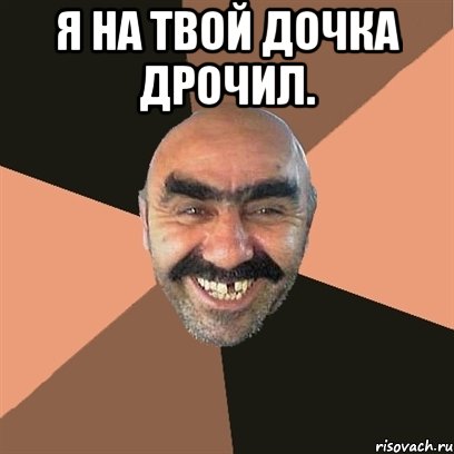 я на твой дочка дрочил. , Мем Я твой дом труба шатал