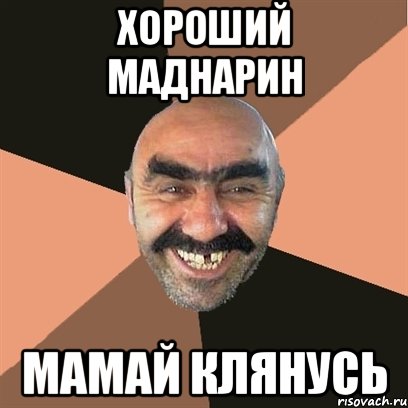 хороший маднарин мамай клянусь, Мем Я твой дом труба шатал