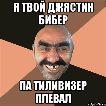 я твой джястин бибер па тиливизер плевал, Мем Я твой дом труба шатал