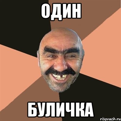 один буличка, Мем Я твой дом труба шатал