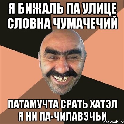 я бижаль па улице словна чумачечий патамучта срать хатэл я ни па-чилавэчьи, Мем Я твой дом труба шатал