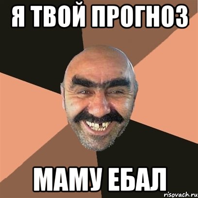 я твой прогноз маму ебал, Мем Я твой дом труба шатал