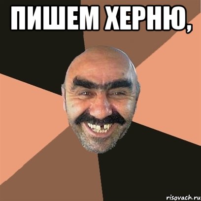 пишем херню, , Мем Я твой дом труба шатал
