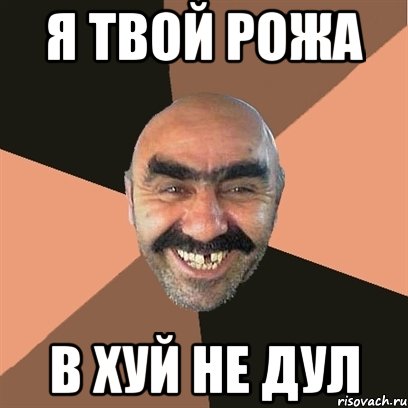я твой рожа в хуй не дул, Мем Я твой дом труба шатал