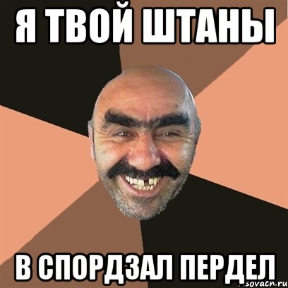 я твой штаны в спордзал пердел, Мем Я твой дом труба шатал