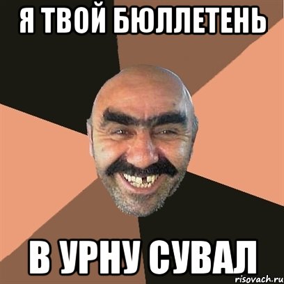 я твой бюллетень в урну сувал, Мем Я твой дом труба шатал