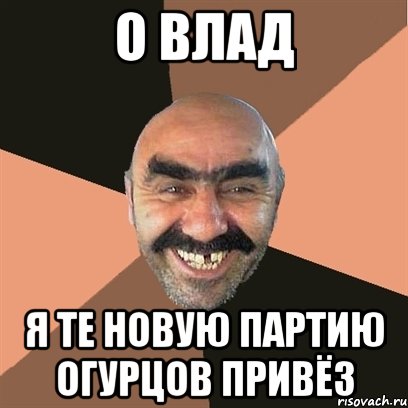 о влад я те новую партию огурцов привёз, Мем Я твой дом труба шатал