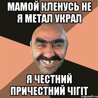 мамой кленусь не я метал украл я честний причестний чігіт, Мем Я твой дом труба шатал