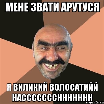 мене звати арутуся я виликий волосатийй haccccccchhhhhhh, Мем Я твой дом труба шатал