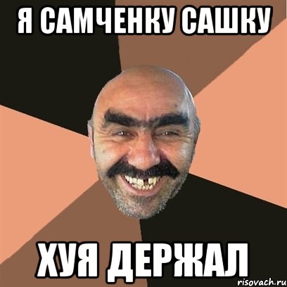 я самченку сашку хуя держал, Мем Я твой дом труба шатал