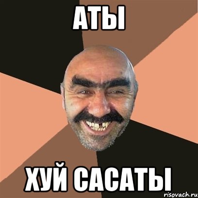 аты хуй сасаты, Мем Я твой дом труба шатал