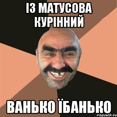 із матусова курінний ванько їбанько, Мем Я твой дом труба шатал