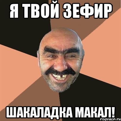 я твой зефир шакаладка макал!, Мем Я твой дом труба шатал
