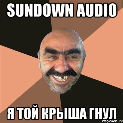 sundown audio я той крыша гнул, Мем Я твой дом труба шатал