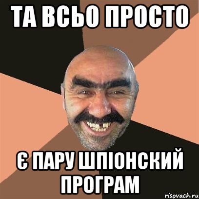 та всьо просто є пару шпіонский програм, Мем Я твой дом труба шатал