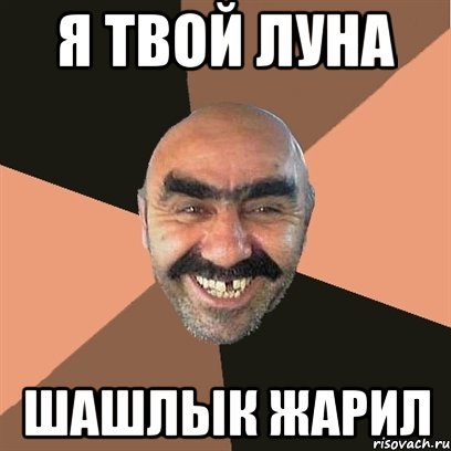 я твой луна шашлык жарил, Мем Я твой дом труба шатал