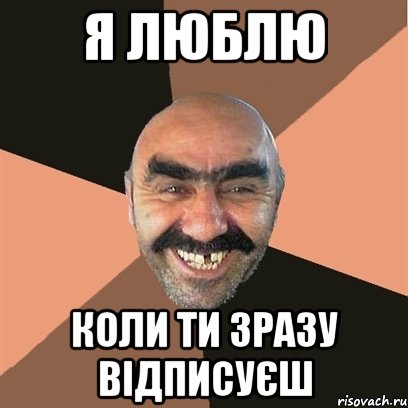 я люблю коли ти зразу відписуєш, Мем Я твой дом труба шатал