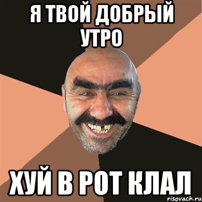 я твой добрый утро хуй в рот клал, Мем Я твой дом труба шатал