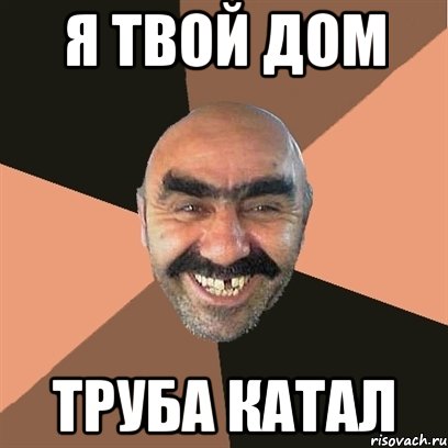 я твой дом труба катал, Мем Я твой дом труба шатал