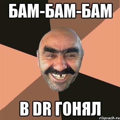 бам-бам-бам в dr гонял, Мем Я твой дом труба шатал