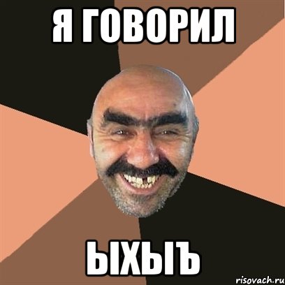 я говорил ыхыъ, Мем Я твой дом труба шатал
