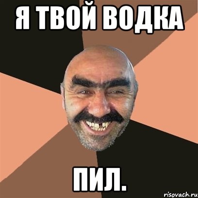 я твой водка пил., Мем Я твой дом труба шатал