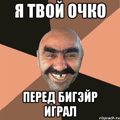 я твой очко перед бигэйр играл, Мем Я твой дом труба шатал