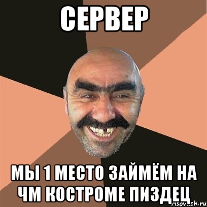 сервер мы 1 место займём на чм костроме пиздец, Мем Я твой дом труба шатал
