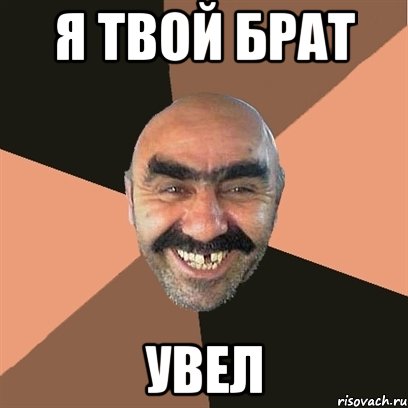 я твой брат увел, Мем Я твой дом труба шатал