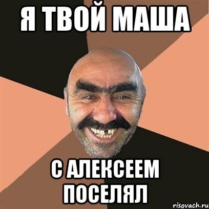 я твой маша с алексеем поселял, Мем Я твой дом труба шатал