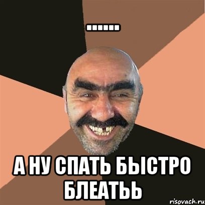 ...... а ну спать быстро блеатьь, Мем Я твой дом труба шатал